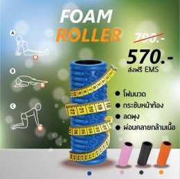 Roller Foam (โฟมโรลเลอร์) ตัวช่วยสำหรับการออกกำลังกายและลดอาการปวดเมื่อย - Atomu Mama & Kids