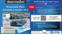 สัมมนาออนไลน์: Tecnomatix Plant Simulation Version 16.0 (ท่านจะได้สิ่งใหม่ๆ กับสุดยอดเครื่องมือช่วยในออกแบบและปรับปรุงโรงงาน)