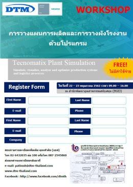 ขอเชิญเข้าร่วม Workshop: การวางแผนการผลิตและการวางผังโรงงาน ด้วยโปรแกรม Tecnomatix Plant Simulation