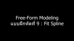 แบบฝึกหัด 09 : NX Free-Form Modeling : Fit Spline