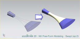 แบบฝึกหัด 20: NX Free-Form Modeling : Swept (ep.2)