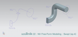 แบบฝึกหัด 22: NX Free-Form Modeling : Swept (ep.4)