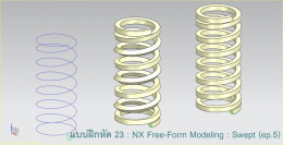 แบบฝึกหัด 23: NX Free-Form Modeling : Swept (ep.5)