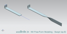 แบบฝึกหัด 24: NX Free-Form Modeling : Swept (ep.6)