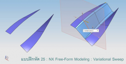 แบบฝึกหัด 25: NX Free-Form Modeling : Variational Sweep 