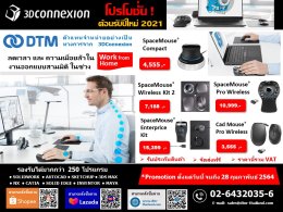 Promotion 3Dconnexion  ต้อนรับปีใหม่ 2021