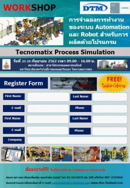 ขอเชิญเข้าร่วม Workshop:การจำลองการทำงานของระบบ Automation และ Robot สำหรับการผลิตด้วยโปรแกรม Tecnomatix Process Simulation