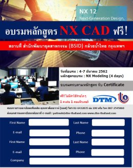 ขอเชิญเข้าร่วมอบรมหลักสูตร NX CAD Modeling