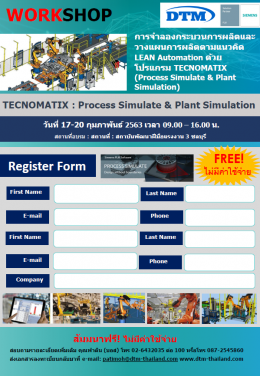 ขอเชิญเข้าร่วม Workshop TECNOMATIX Process Simulate & Plant Simulation