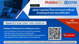 Webinar: เพิ่มความแม่นยำในการจำลองการขึ้นรูปด้วยข้อมูลจำเพาะของเครื่องจักร
