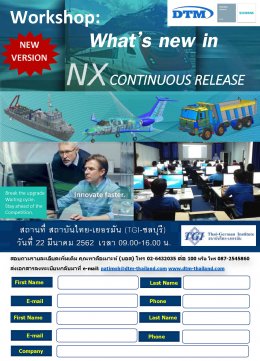 ขอเรียนเชิญเข้าร่วมสัมมนาเชิงปฏิบัติการ What’s new in NX Continuous Release (New Version) 