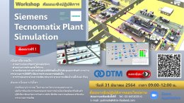 สัมมนาเชิงปฏิบัติการ Workshop: Siemens Tecnomatix Plant Simulation