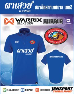 เสื้อ Warrix WA-3324 สีน้ำเงินผาเสวย