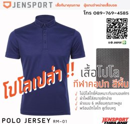 เสื้อ POLO เอนกประสงค์ จาก JENSPORT THAILAND คอปกเปล่า