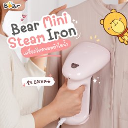 ต้องเดินทางบ่อย พกBear Mini Steam Iron เครื่องรีดถนอมผ้าไอน้ำ รุ่น BR0049