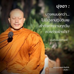 คุณค่าของการปฏิบัติธรรม