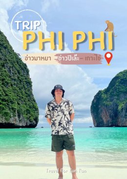 รีวิวทริป เกาะพีพี อ่าวมาหยา+เกาะไข่ เรือสปีดโบ๊ท