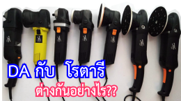 การเลือกเครื่องขัดสีรถยนต์ ควรเลือกใช้งานย่างไร ระบบ DA หรือ RO ?