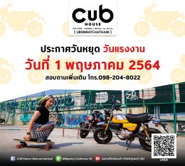 CubHouseUbonratchathaniแจ้งวันหยุดทำการ