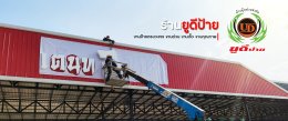 ออกแบบป้ายร้านให้ค้าขายร่ำรวย 