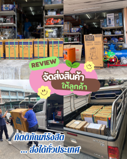 รีวิวจัดส่งลูกค้า