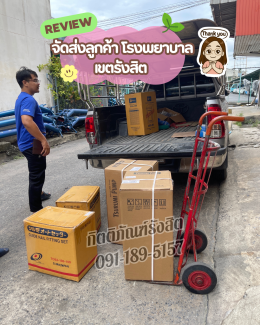 รีวิวจัดส่งลูกค้า