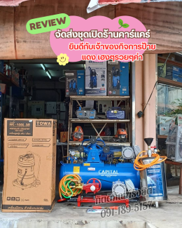 รีวิวจัดส่งลูกค้า