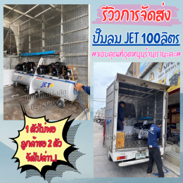 รีวิวจัดส่งลูกค้า