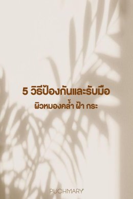 ซัมเมอร์นี้กับ 5 วิธีป้องกันและรับมือ ผิวหมองคล้ำ ฝ้า กระ