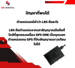 ตำแหน่งรถมีคำว่า LBS คืออะไร