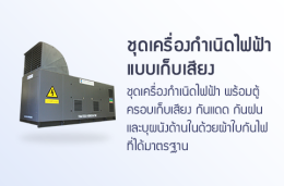 เครื่องกำเนิดไฟฟ้าแบบตู้ครอบเก็บเสียง