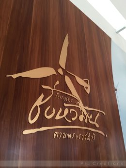 นิทรรศการ "โครงการชั่งหัวมัน ตามพระราชดำริ" จ.เพชรบุรี