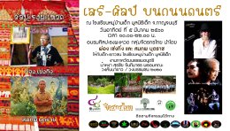 เสรี - ศิลป์บนถนนดนตรี เนื่องในวาระร่วมแบ่งปันจินตภาพผ่านงาน ศิลป์ - ดนตรี เสรีภาพ