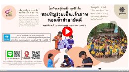 ขอเชิญชวนทุกท่านร่วมเป็นเจ้าภาพทอดผ้าป่าสามัคคี  