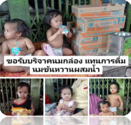 ขอบริจาคนมกล่องให้เด็กแฝด
