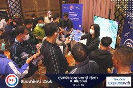 ประมวลภาพ Thaicom Express WiFi ในงาน PSI สัมมนาใหญ่ 2566