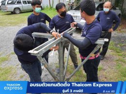 อบรมตัวแทนติดตั้งและตัวแทนขายโครงการ Thaicom Express Net และ Express WiFi รุ่นที่ 3 ภาคใต้