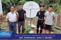 ขึ้นดอย ติดตั้ง Thaicom Express WiFi ที่อ.ฝาง จ. เชียงใหม่