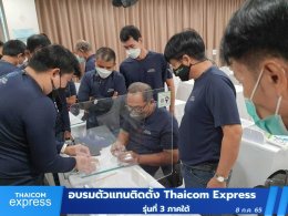 อบรมตัวแทนติดตั้งและตัวแทนขายโครงการ Thaicom Express Net และ Express WiFi รุ่นที่ 3 ภาคใต้