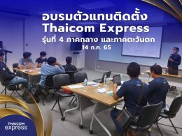 อบรมตัวแทนติดตั้งและตัวแทนขายโครงการ Thaicom Express Net และ Express WiFi รุ่นที่ 4 ภาคกลาง และภาคตะวันตก