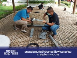 งานอบรมตัวแทนติดตั้ง Thaicom Express อินเทอร์เน็ตผ่านดาวเทียมครั้งที่ 1