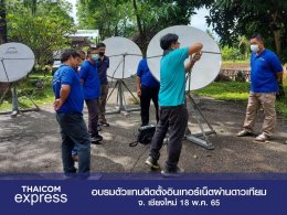 งานอบรมตัวแทนติดตั้ง Thaicom Express อินเทอร์เน็ตผ่านดาวเทียมครั้งที่ 1