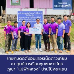 Thaicom Express WiFi  จุดแจ้งอัพเดตเหตุแผ่นดินไหว ในชุมชนพื้นที่ห่างไกล(copy)