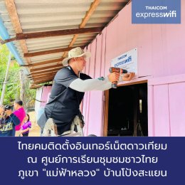 Thaicom Express WiFi  จุดแจ้งอัพเดตเหตุแผ่นดินไหว ในชุมชนพื้นที่ห่างไกล(copy)