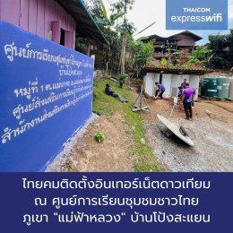 Thaicom Express WiFi  จุดแจ้งอัพเดตเหตุแผ่นดินไหว ในชุมชนพื้นที่ห่างไกล(copy)