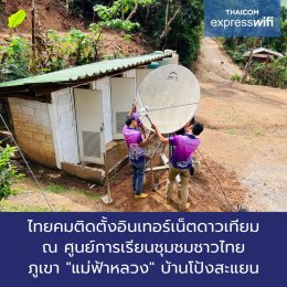 Thaicom Express WiFi  จุดแจ้งอัพเดตเหตุแผ่นดินไหว ในชุมชนพื้นที่ห่างไกล(copy)