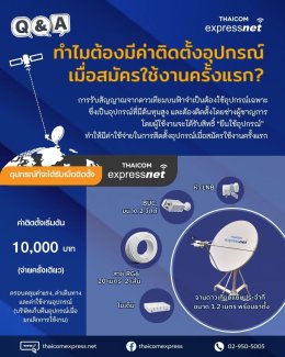 ทำไม Thaicom Express Net ต้องมีค่าติดตั้งอุปกรณ์ครั้งแรก?