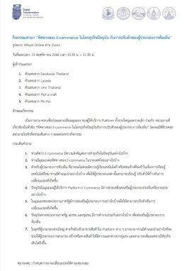 งานเสวนา​ "ทิศทาง​ของ E-commerce ในโลกธุรกิจปัจจุบัน​กับการปรับตัวของผูู้ประกอบการท้องถิ่น" & การพบปะทางธุรกิจ (Business Matching)