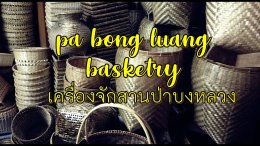 Pick A Craft Channel - Pa Bong Luang Basketery (Interview Part)