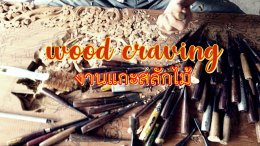 Pick A Craft Channel - งานแกะสลักไม้ (บทสัมภาษณ์)
